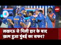 MI vs LSG: लखनऊ से मिली हार के बाद क्या IPL से बाहर हुई Mumbai Indians? जानें समीकरण