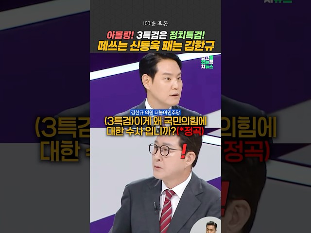 3특검이 정치특검이라는 #신동욱 에 펙트로 들이받는 #김한규 [잼뉴] #잼있는뉴스
