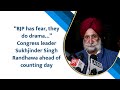 Breaking: Congress Leader Sukhjinder Singh Randhawa: BJP Has Fear, They Do Drama | News9