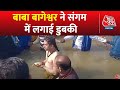 Prayagraj पहुंचे Bageshwar Dham वाले Dhirendra Shastri, संगम में लगाई डुबकी | Aaj Tak