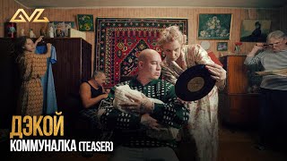 Дэкой — Коммуналка (22.11.24)