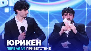 КВН Юрикен — 2023 — Высшая лига Первая 1/4 Приветствие