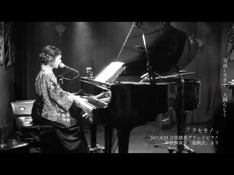 「 クセモノ 」Acoustic Live ver. - Ayaka Tachibana
