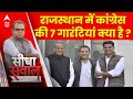 Seedha Sawal : राजस्थान में कांग्रेस की 7 गारंटियां क्या है ? । C Voter Survey | ABP News | Congress