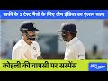 IND vs ENG: बाकी के 3 टेस्ट मैचों के लिए टीम इंडिया का ऐलान जल्द, क्या विराट कोहली की होगी एंट्री ?