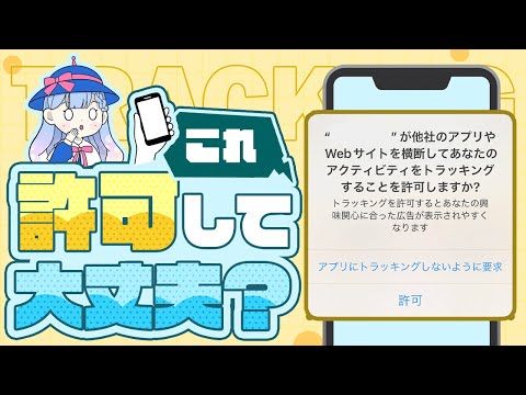【トラッキング】アプリをダウンロードすると出てくる「アレ」許可しても大丈夫？【iPhone・andoroidでの許可/拒否の設定方法も解説！】