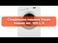 Стиральная машина Узкая Indesit NIL 505 L S обзор и отзыв