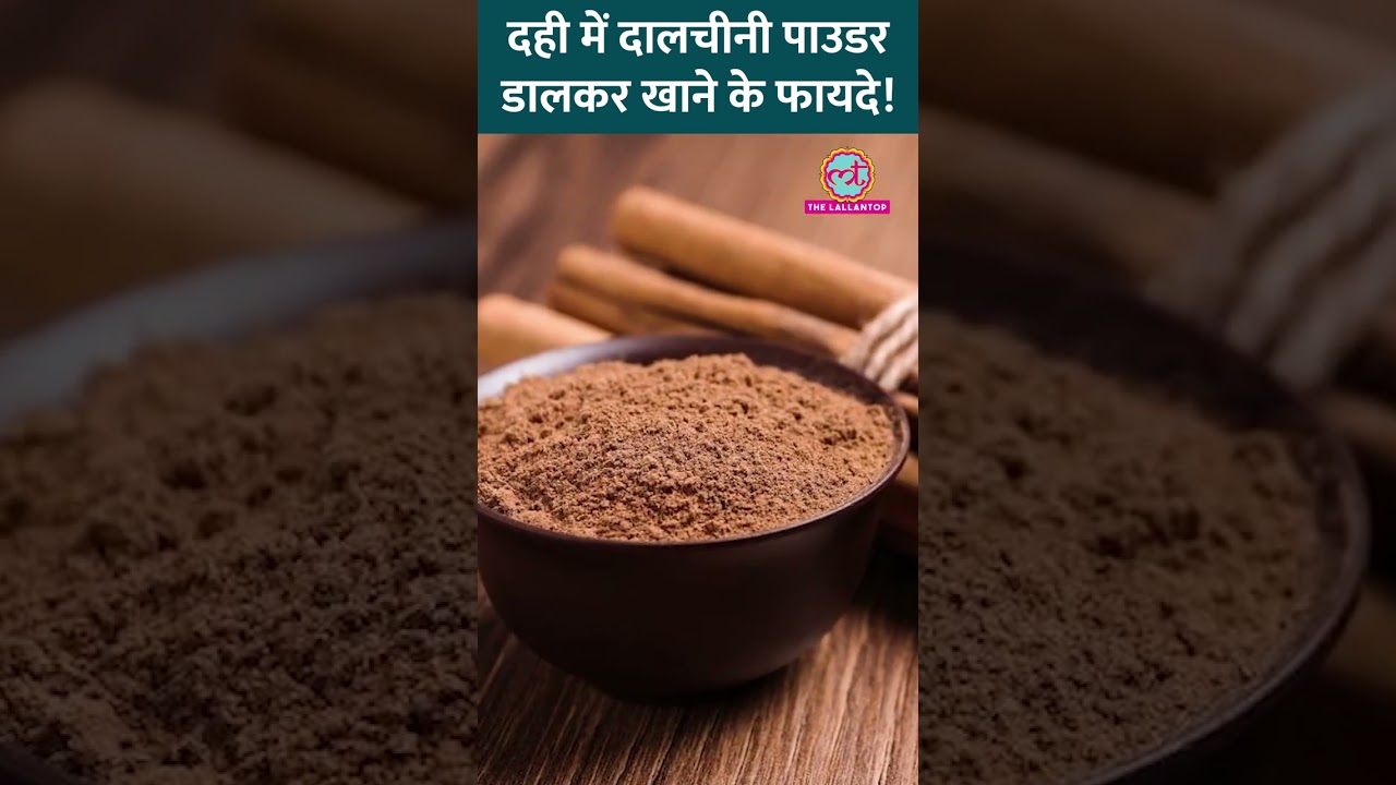 Cinnamon Powder को Curd में डालकर क्यों खाना चाहिए? Expert ने बताया! #Sehat #ltsehat