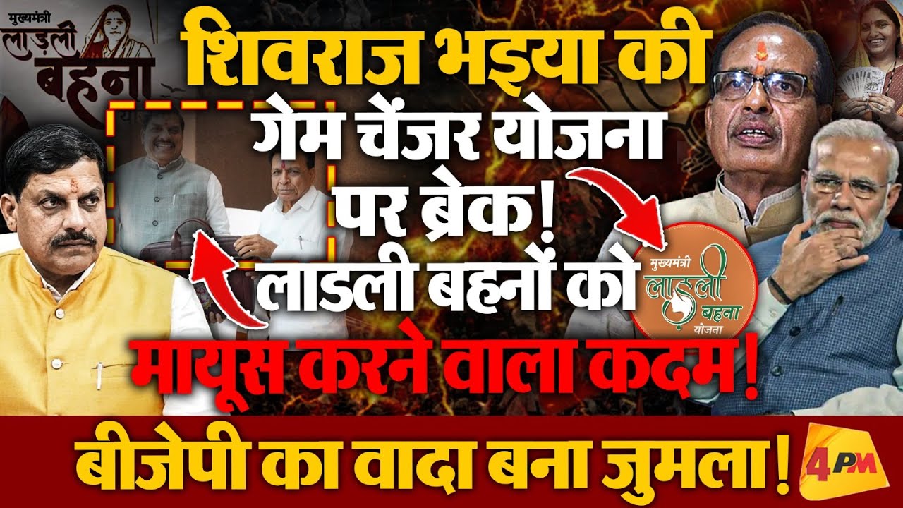 लाडली बहनें ठेंगे पे! चुनाव होंगे तब सोचेंगे!