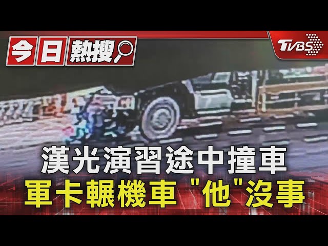 漢光演習途中撞車 軍卡輾機車 「他」沒事｜TVBS新聞 @TVBSNEWS01