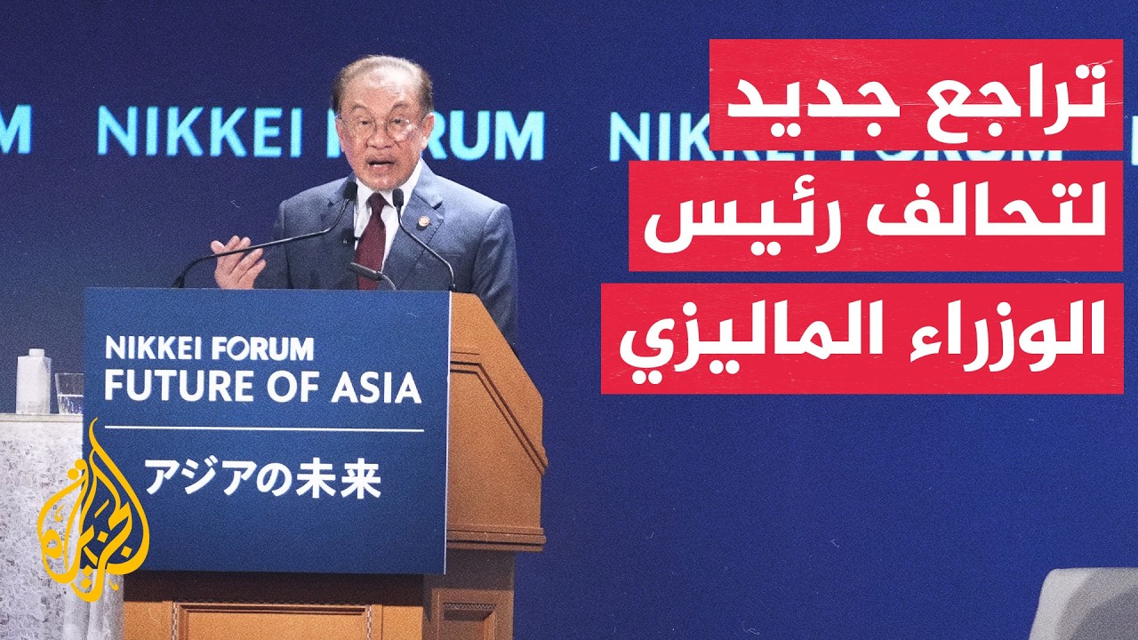 فوز كبير للجبهة الوطنية في نغري سيمبيلان وتراجع جديد لتحالف رئيس الوزراء الماليزي أنور إبراهيم