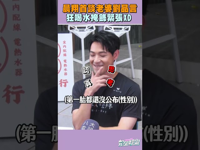 看得出 #晨翔 首次婚後露面真的很緊張捏🤣🤣 #劉品言
