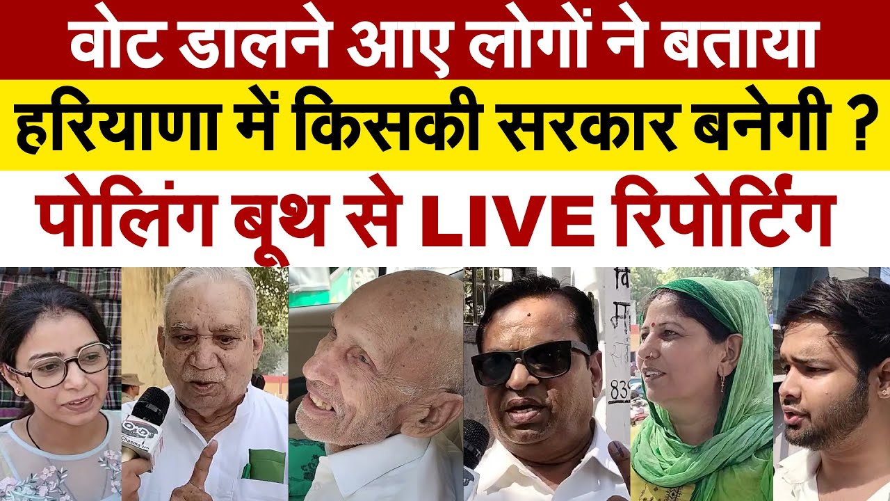 वोट डालने आए लोगों ने बताया हरियाणा में किसकी सरकार बनेगी ? पोलिंग बूथ से LIVE रिपोर्टिंग