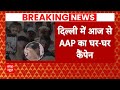 AAP Campaign: AAP का आज से घर-घर चुनावी कैंपेन शुरू | ABP News | Delhi | CM Kejriwal |