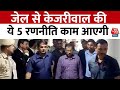 CM Kejriwal Arrest News: जेल से चलेगी दिल्ली की सरकार, कानूनी इजाजत की दरकार  | Aaj Tak