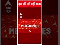 Top News: इस घंटे की बड़ी खबरें ! | Lok Sabha Election 2024 | ABP Shorts | #trending  - 00:46 min - News - Video