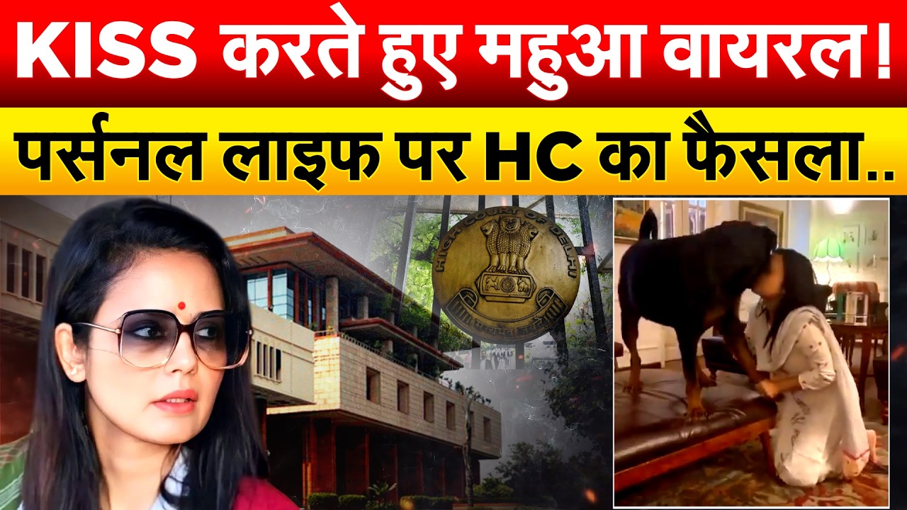 TMC सांसद Mahua Moitra की पूर्व प्रेमी से लड़ाई, वायरल Kiss वीडियो पर Delhi High Court का आया फैसला!