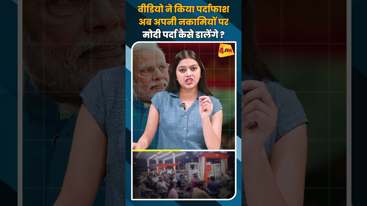 वीडियो ने किया पर्दाफाश अब अपनी नकामियों पर मोदी पर्दा कैसे डालेंगे ? #shorts #short