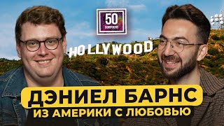 Дэниел Барнс – проблемы американца в русском кино. Задорнов, Борисов, урок английского / 50 вопросов