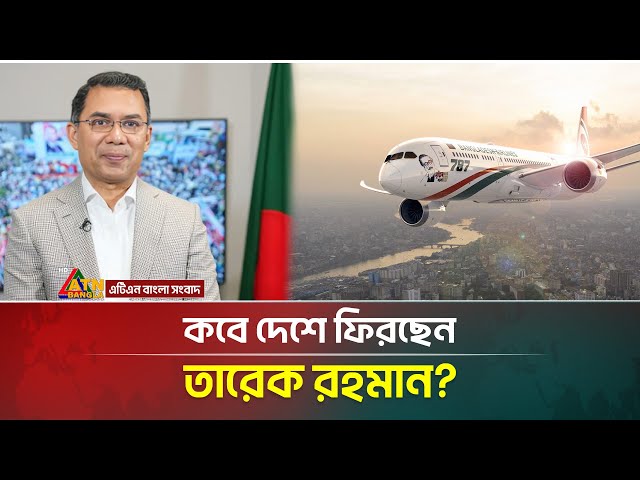 কবে দেশে ফিরছেন তারেক রহমান । Tarique Rahman । ATN Bangla News