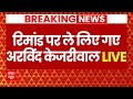 Arvind Kejriwal arrest LIVE updates : रिमांड पर लिए गए केजरीवाल । PMLA Court । ED । Liqueur Case