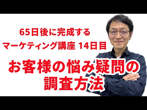 お客様の悩み疑問のインターネット調査方法｜集客・Webマーケティングを基礎から学ぶ「マーケティング小学校」動画講座