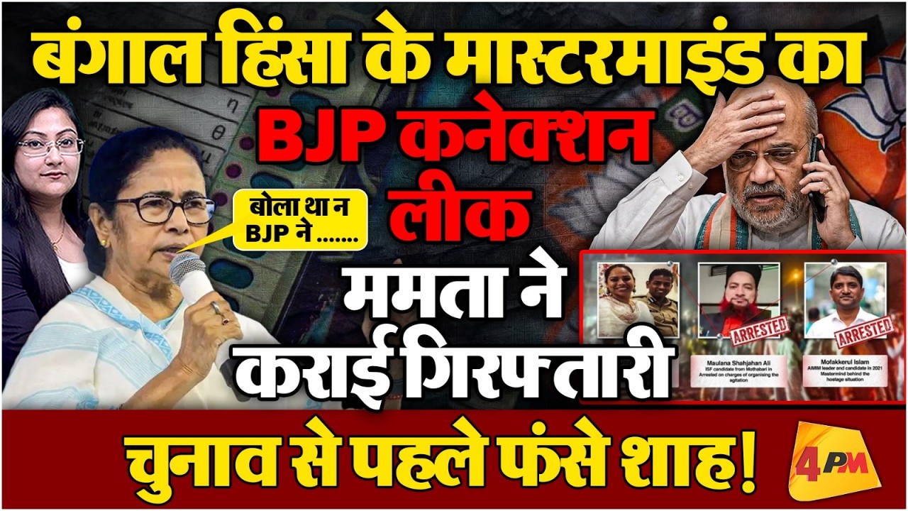 बंगाल हिंसा के मास्टरमाइंड का BJP कनेक्शन, ममता ने किया Expose