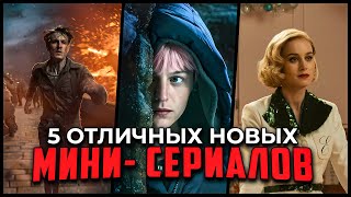 5 Популярных мини-сериалов 2023, которые можно посмотреть за вечер