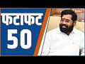 Fatafat 50: Eknath Shinde | Uddhav Thackeray | Ram Mandir Ayodhya | Maharashtra Politics | Shivsena