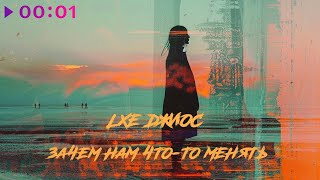 LXE, Джиос — Зачем нам что то менять | Official Audio | 2024