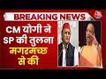 UP Election 2027: CM Yogi ने Akhilesh Yadav पर निशाना साधा, SP Party की तुलना मगरमच्छ से की
