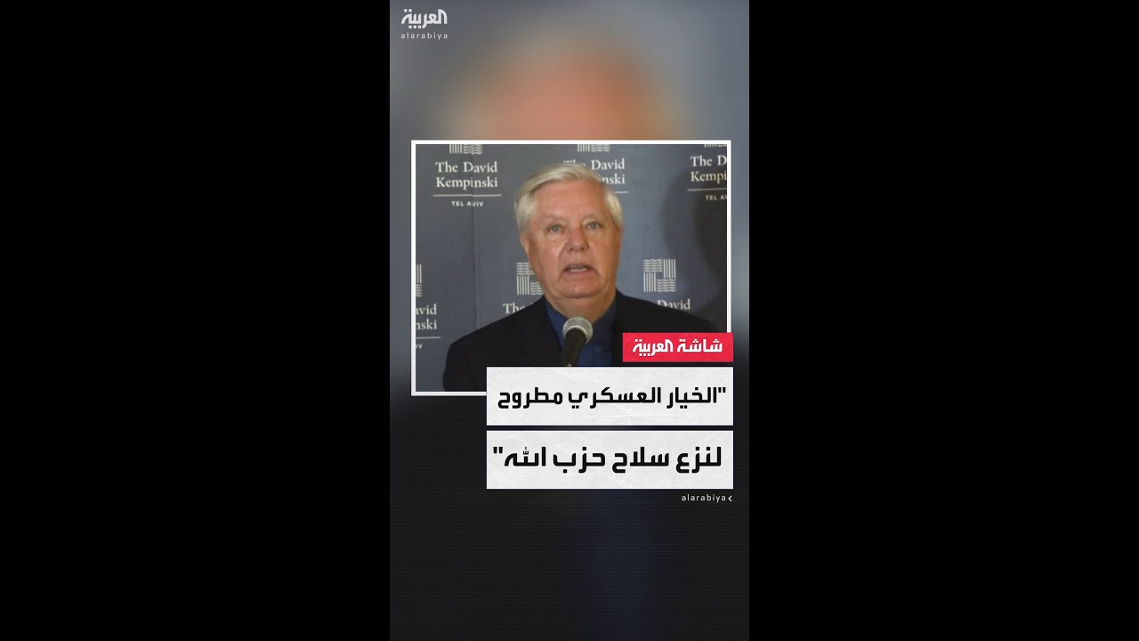 السيناتور الجمهوري ليندسي غراهام: الخيار العسكري مطروح لنزع سلاح حزب الله اللبناني
