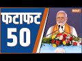 Fatafat 50: PM Modi | Ram Mandir Pran Pratishtha | Nitish Kumar | Lalu Yadav | Ayodhya | 03 Jan 2024