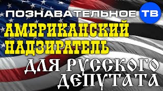 Опубликовано Познавательное ТВ на YouTube 12.07.2014 Евгений Фёдоров: Американский куратор русского депутата. Часть из беседы с Евгением Фёдоровым 27 июня 2014: В первой Государственной Думе России за каждым депутатом наблюдал куратор из США. Американский надзиратель для русского депутата (Познавательное ТВ, Евгений Фёдоров)
