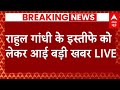 Rahul Gandhi News Update :  Rahul Gandhi जल्द देंगे इस्तीफा ! । Loksabha Election । Congress