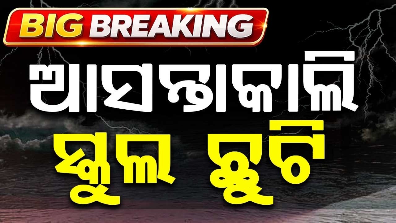 Jajpur School Holiday Update: Schools To Remain Closed Tomorrow Due To Flood | Argus News