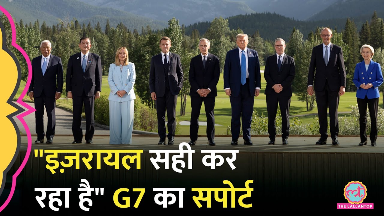 Israel Iran Conflict पर G7 नेताओं का आया बयान, किसके समर्थन में लगी मुहर?