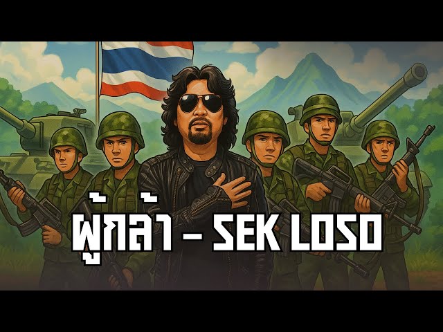 ผู้กล้า - SEK LOSO【Official Lyrics Video】