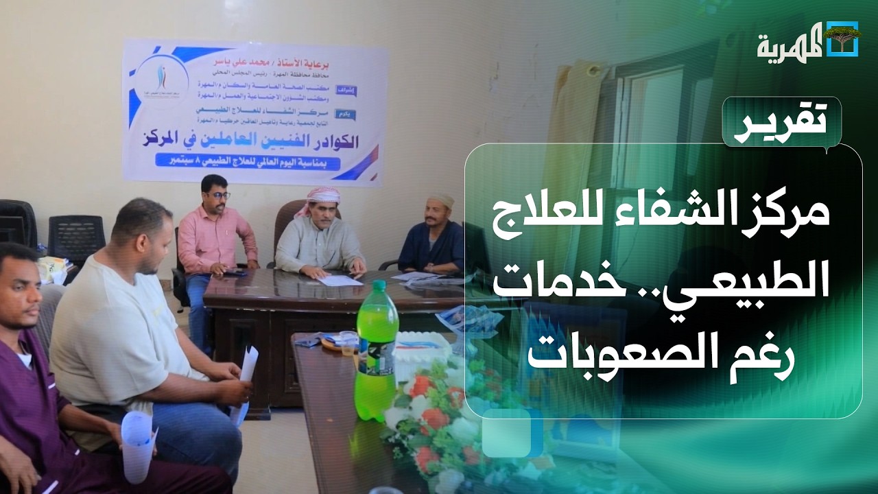 مركز الشفاء للعلاج الطبيعي بالمهرة يواصل تقديم خدماته للمرضى رغم الصعوبات المالية
