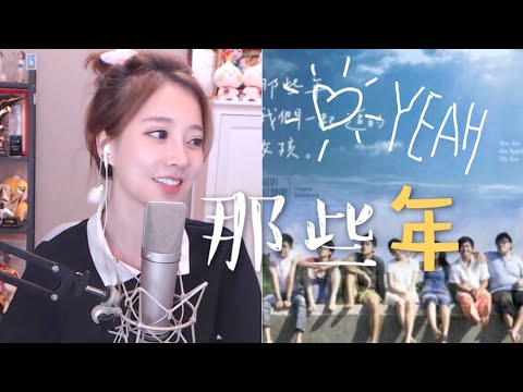 馮提莫 超好聽 無雜音 💕《那些年 》 (中文字幕) 導演九把刀作詞
