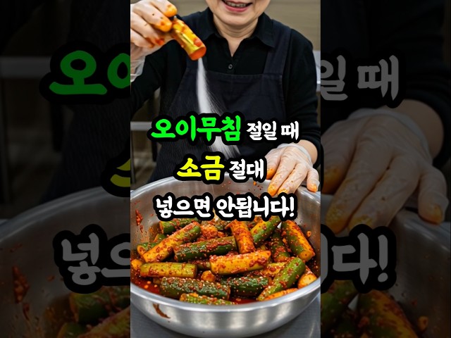 오이무침에 소금 넣지 마세요! 100배 더 아삭하고 감칠맛 폭발! (진짜 맛집 꿀팁!)
