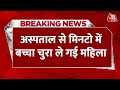 Breaking News: Bihar के सबसे बड़े अस्पताल से मिनटों में बच्चा चुरा ले गई महिला, देखें वीडियो |Aaj Tak