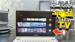 أحدث نسخة من الاندرويد تي في Android Tv 2024 Pc تعمل بجانب ...