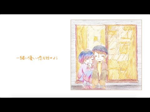 『やさしい恋の始めかた』リリックビデオ/ リリィ、さよなら。