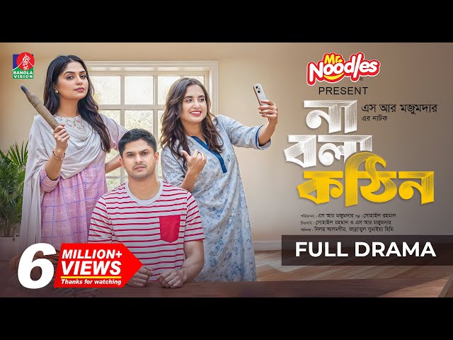 Na Bola Kothin | না বলা কঠিন | Niloy Alamgir | Jannatul Sumaiya Heme | Tania Brishty |New Natok 2025