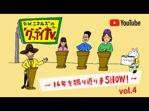 【7/13(火)20:00〜生配信!】「グッデイTV」〜16年を振り返りまSHOW! 〜 vol.4