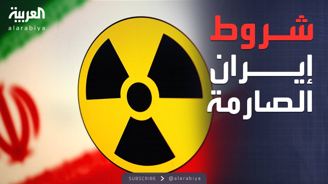 تحذير نووي خطير.. إيران تشترط ضمانات أمنية قبل أي تعاون