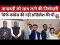 UP Politics News: BSP के साथ गठबंधन पर Congress नेता ने Akhilesh Yadav को सुनाई खरी-खरी | Aaj Tak