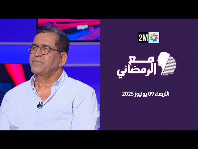 مع الرمضاني : الأربعاء 09 يوليوز 2025
