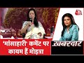 Khabardaar: मां काली पर TMC सांसद का ‘नॉन-वेज’ बयान | Kaali Poster Controvery |Mahua Moitra | AajTak